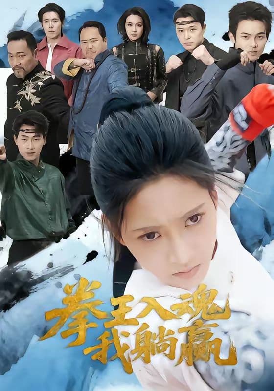 拳王入魂我躺赢 - 短剧 (2026) 海报