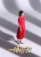 一师亦友良师季 - 综艺 (2025) 海报