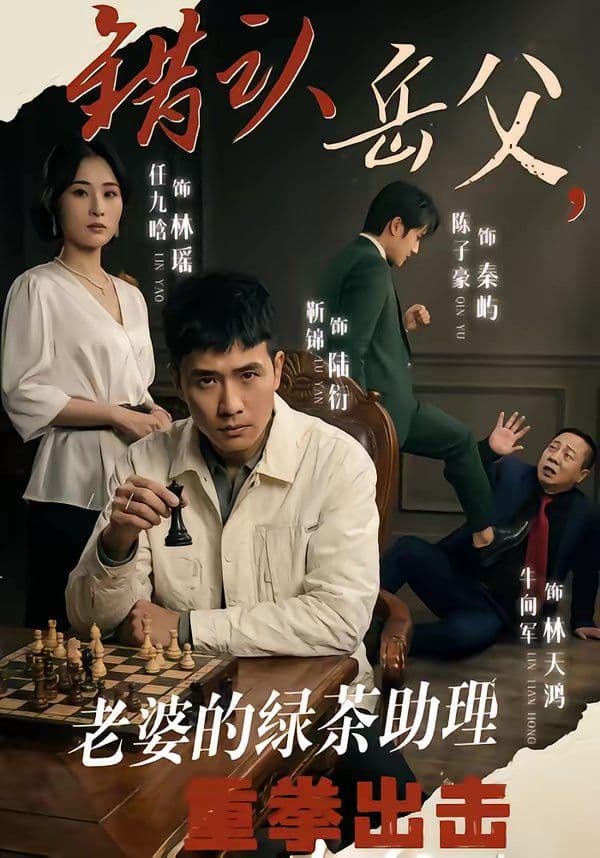 错认岳父,老婆的绿茶助理重拳出击 - 短剧 (2026) 海报