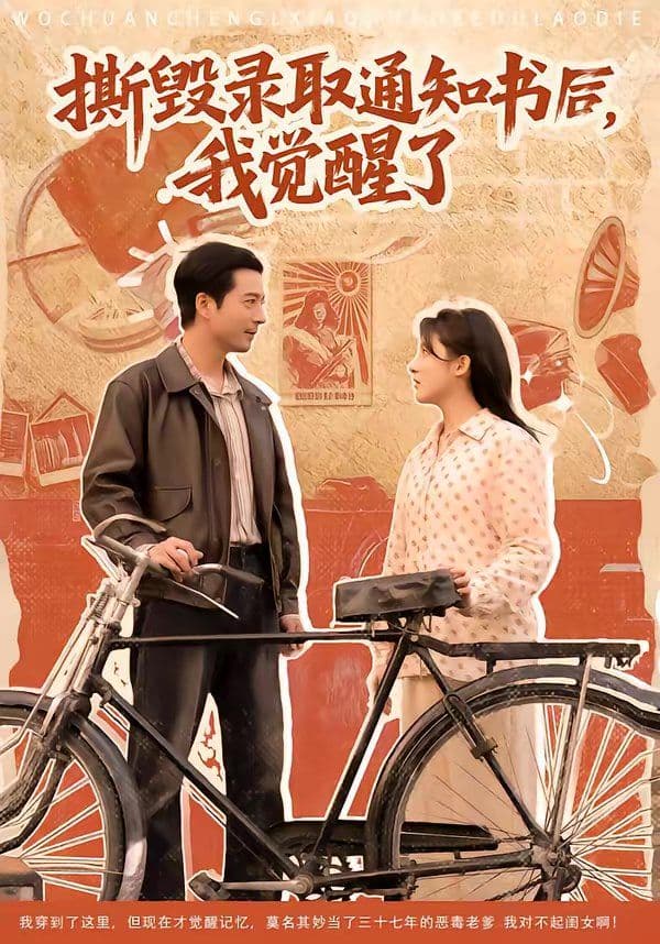 撕毁录取通知书后,我觉醒了 - 短剧 (2026) 海报