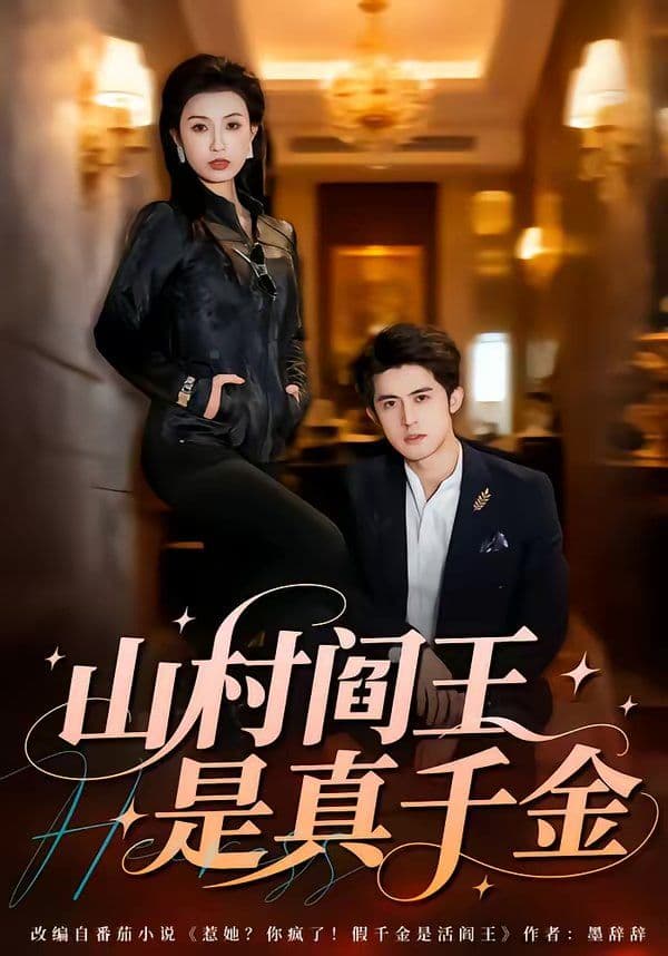 山村阎王是真千金 - 短剧 (2026) 海报