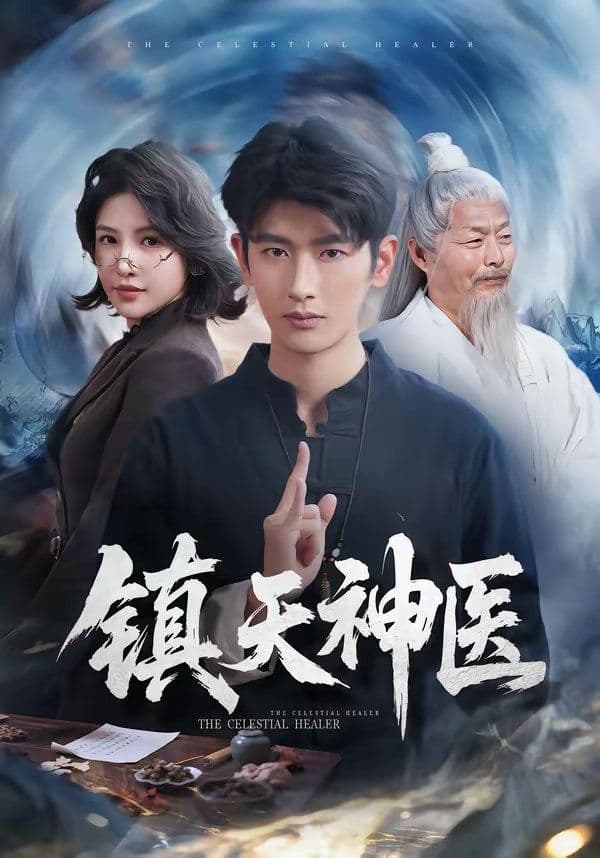 镇天神医 - 短剧 (2026) 海报