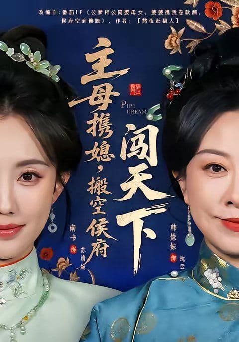 主母携媳,搬空侯府闯天下 - 短剧 (2026) 海报