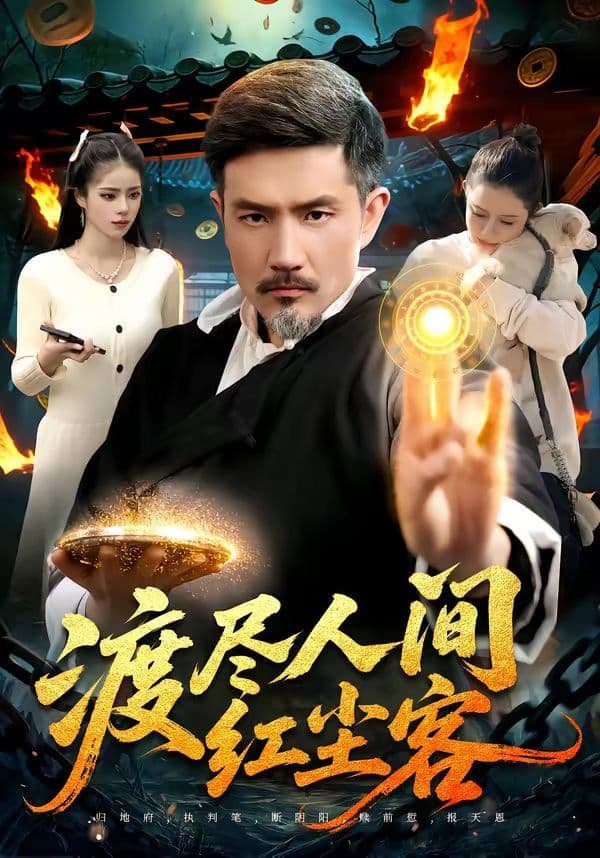 渡尽人间红尘客 - 短剧 (2026) 海报