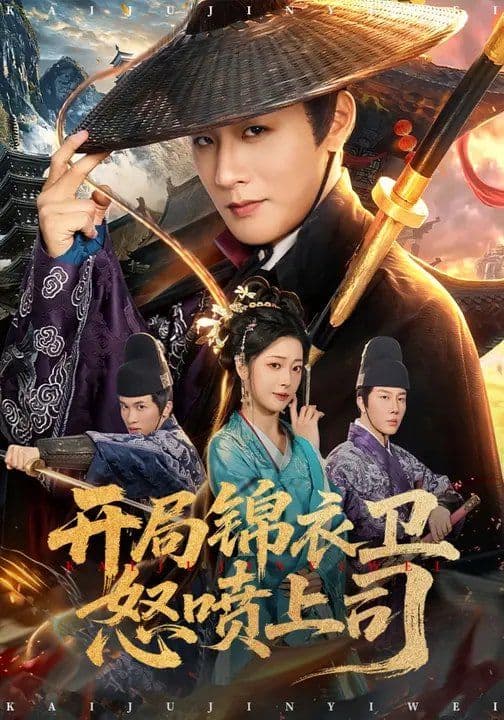 开局锦衣卫怒喷上司 - 短剧 (2026) 海报