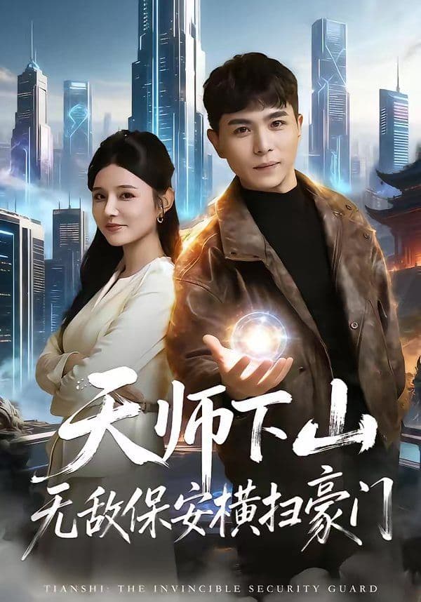 天师下山无敌保安横扫豪门 - 短剧 (2026) 海报