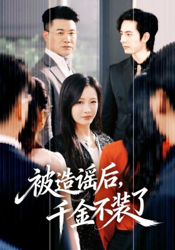被造谣后，千金不装了 - 短剧 (2026) 海报