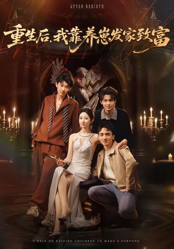 重生后，我靠养崽发家致富 - 短剧 (2026) 海报