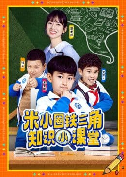 米小圈铁三角知识小课堂 - 国产剧 (2026) 海报
