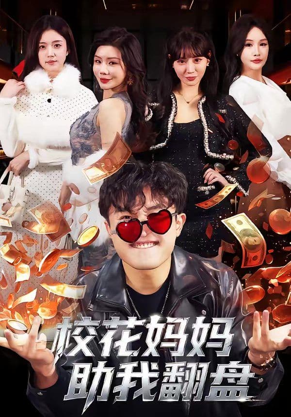 校花妈妈助我翻盘 - 短剧 (2026) 海报