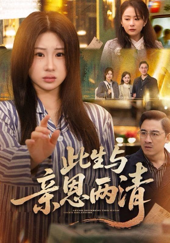 此生与亲恩两清 - 短剧 (2026) 海报