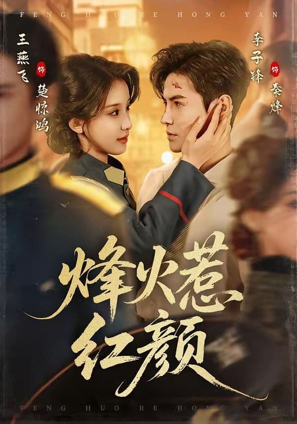 烽火惹红颜 - 短剧 (2026) 海报