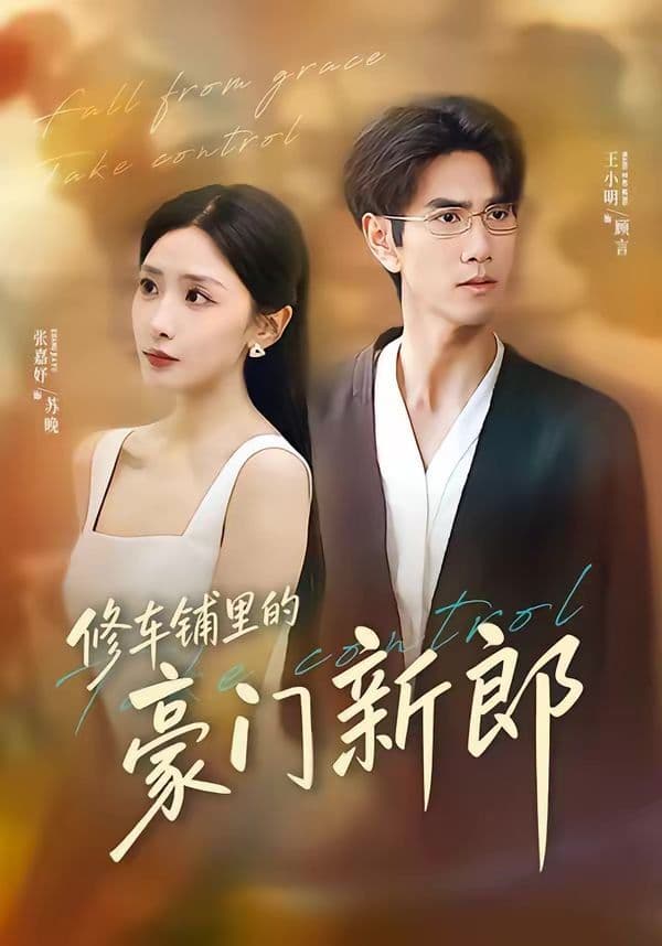 修车铺里的豪门新郎 - 短剧 (2026) 海报