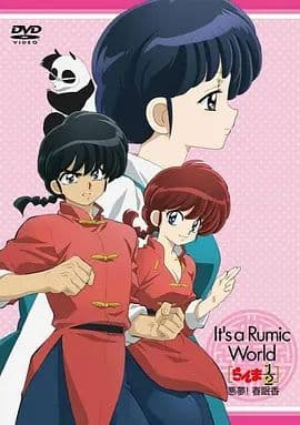 乱马1 2 OVA 高桥留美子梦幻剧场 恶梦 春眠香 - 动漫电影 (2009) 海报
