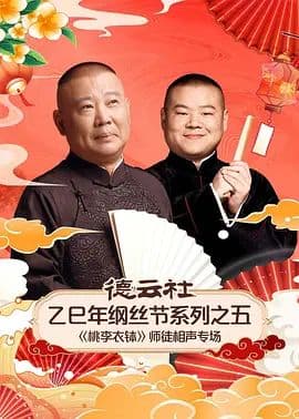 德云社乙巳年纲丝节系列之五《桃李衣钵》师徒相声专场 - 综艺 (2026) 海报