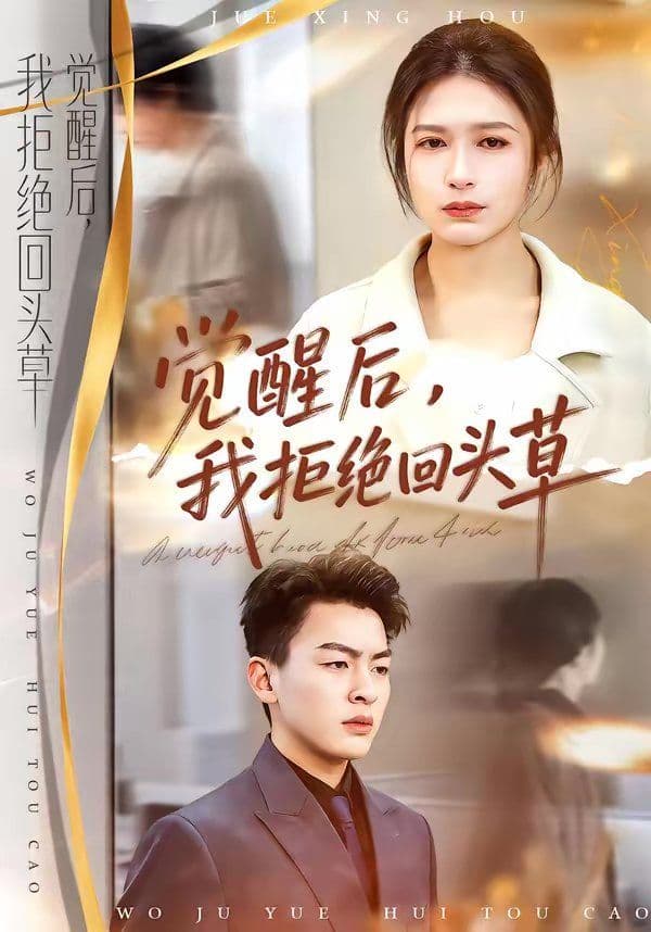 觉醒后,我拒绝回头草 - 短剧 (2026) 海报