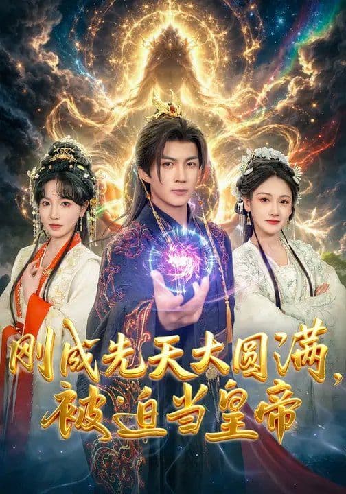 刚成先天大圆满，被迫当皇帝 - 短剧 (2026) 海报