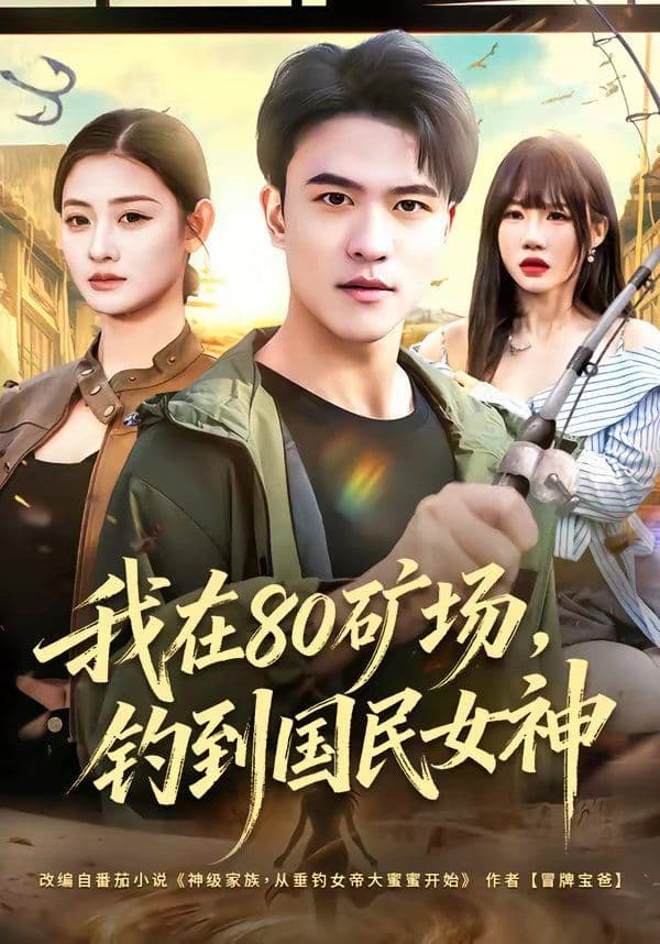 我在80矿场,钓到国民女神 - 短剧 (2026) 海报