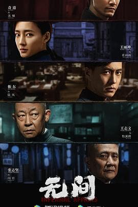 无间 - 国产剧 (2023) 海报