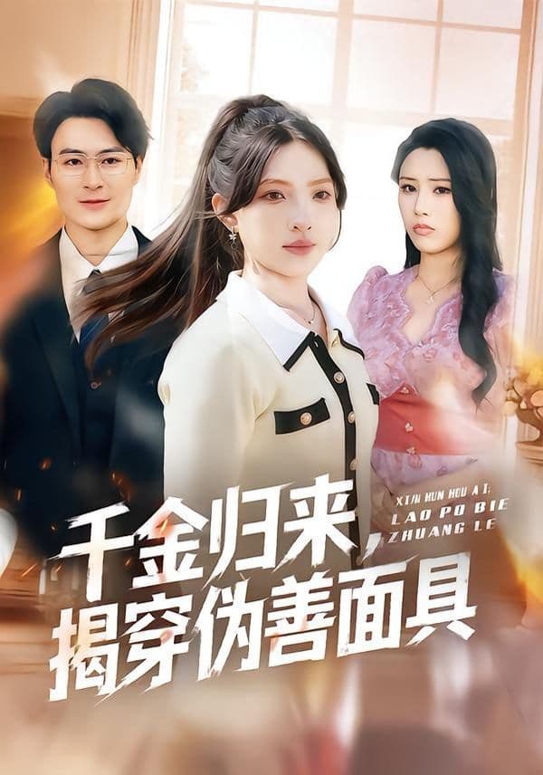 千金归来，揭穿伪善面具 - 短剧 (2026) 海报