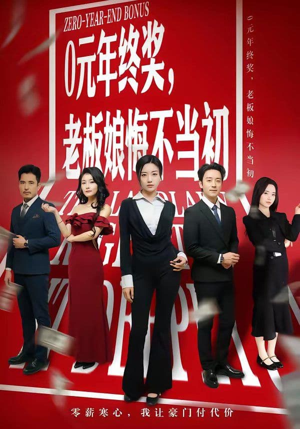 0元年终奖，老板娘悔不当初 - 短剧 (2026) 海报