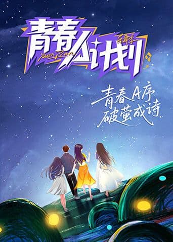 青春A计划 - 综艺 (2026) 海报