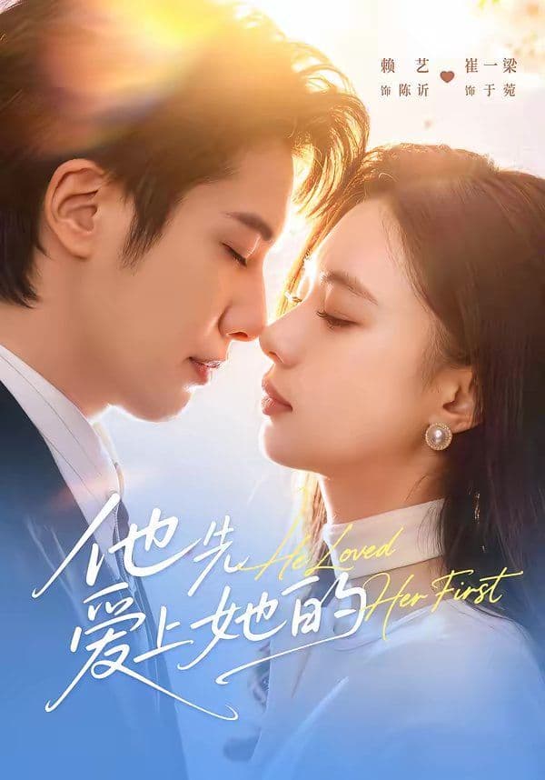 他先爱上她的 - 短剧 (2026) 海报