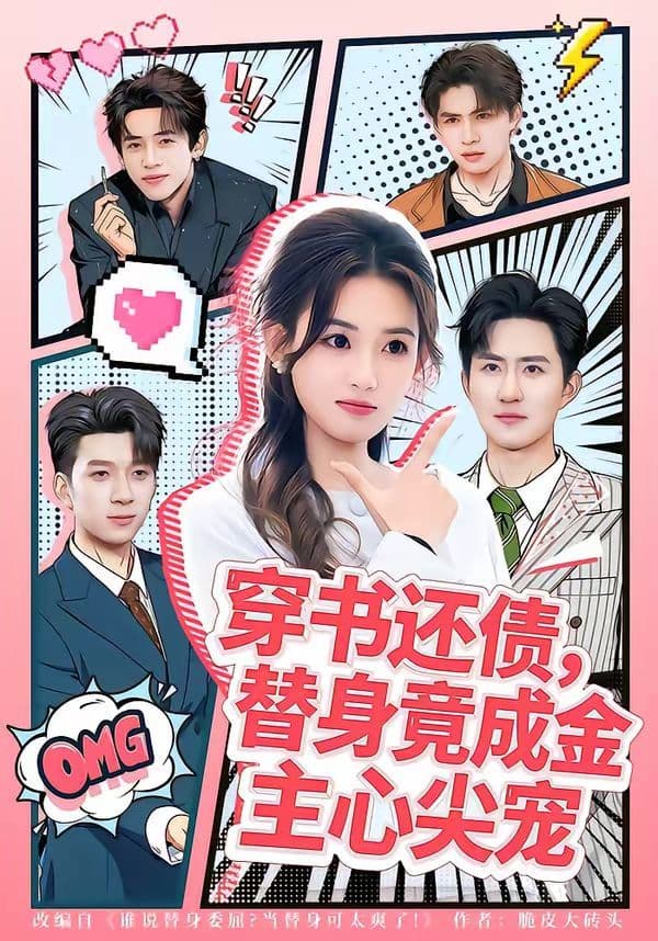 穿书还债，替身竟成金主心尖宠 - 短剧 (2026) 海报