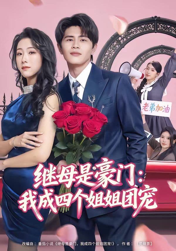 继母是豪门：我成四个姐姐团宠 - 短剧 (2026) 海报