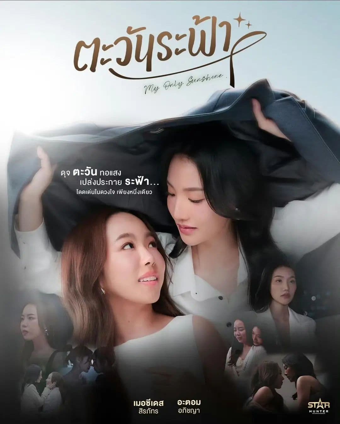 唯你是阳光 - 泰剧 (2026) 海报