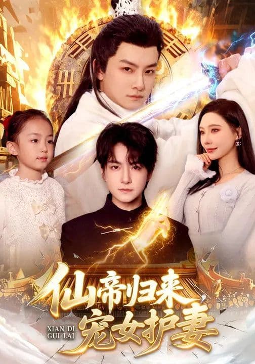 仙帝归来,宠女护妻 - 短剧 (2026) 海报