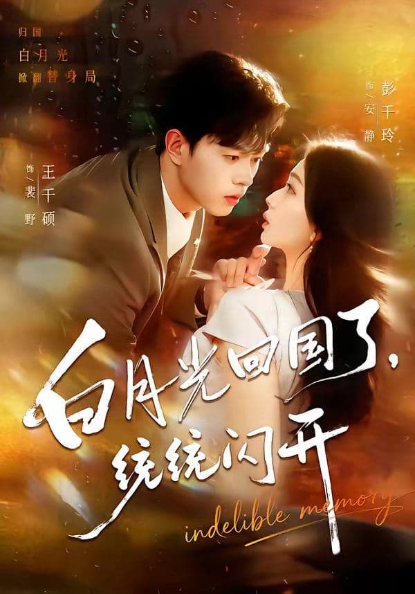 白月光回国了，统统闪开 - 短剧 (2026) 海报