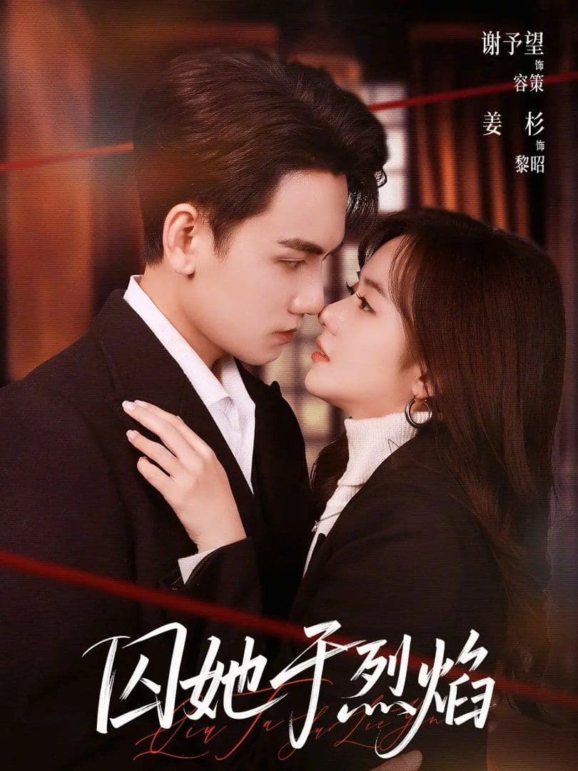 囚她于烈焰 - 短剧 (2026) 海报