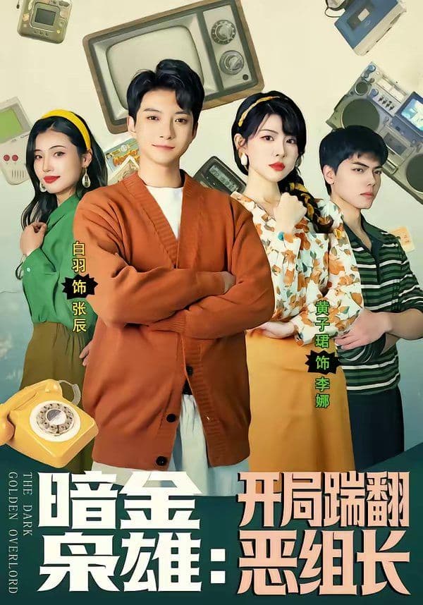 暗金枭雄:开局踹翻恶组长 - 短剧 (2026) 海报