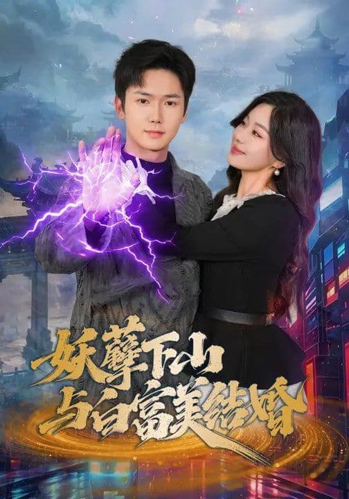妖孽下山与白富美结婚 - 短剧 (2026) 海报