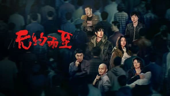 无约而至 - 剧情片 (2026) 海报