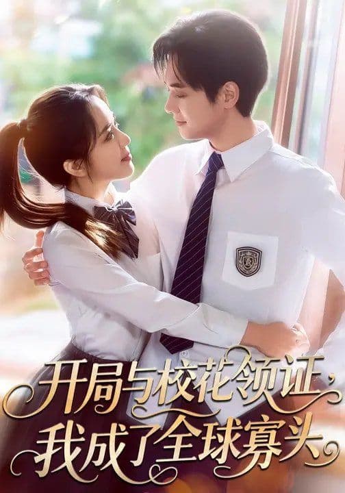 开局与校花领证，我成了全球寡头 - 短剧 (2026) 海报