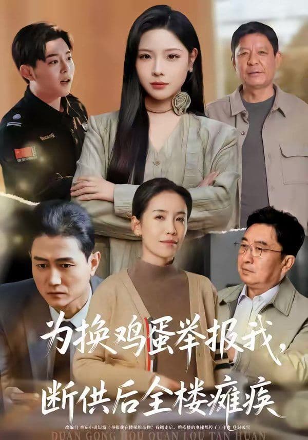 为换鸡蛋举报我，断供后全楼瘫痪 - 短剧 (2026) 海报