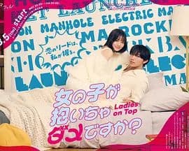 被女孩子逆推不行吗? - 日剧 (2026) 海报