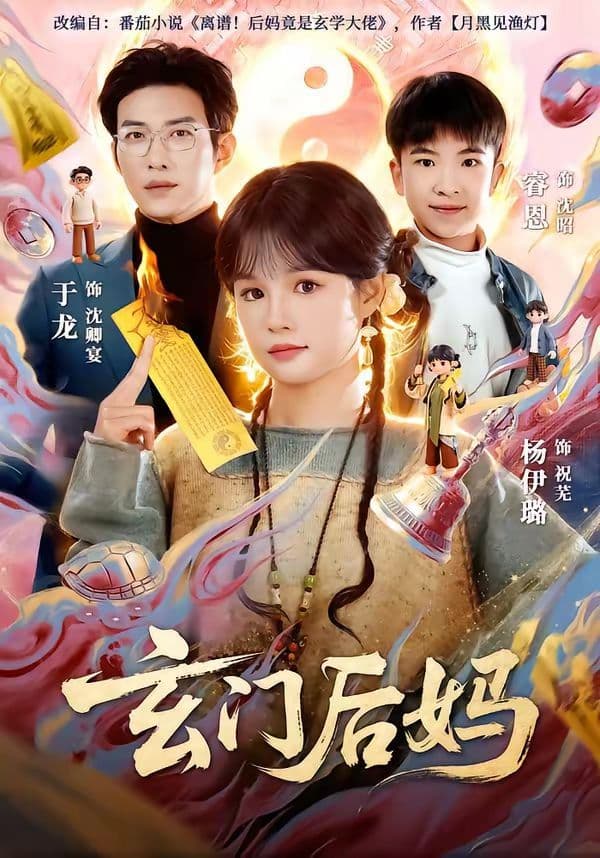 玄门后妈 - 短剧 (2026) 海报