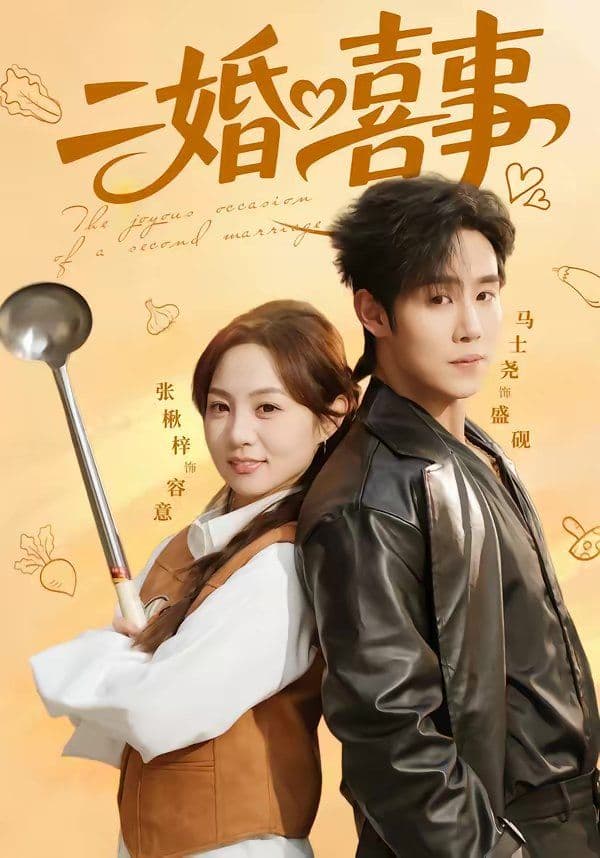 二婚喜事 - 短剧 (2026) 海报