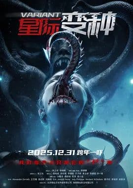星际变种 - 科幻片 (2025) 海报