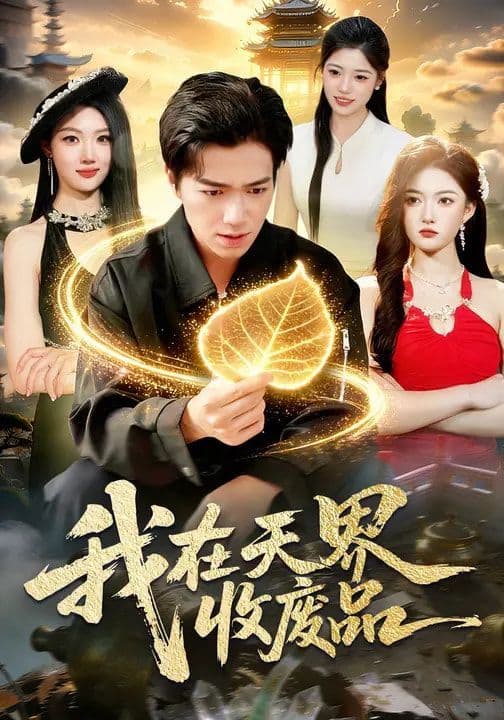 我在天界收废品 - 短剧 (2026) 海报