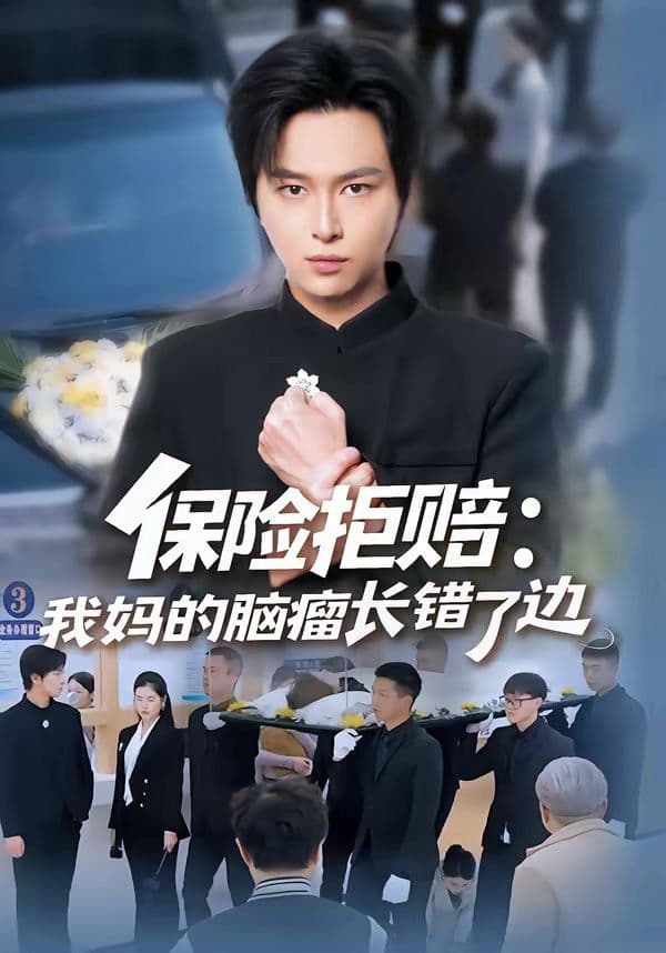 保险拒赔：我妈的脑瘤长错了边 - 短剧 (2026) 海报