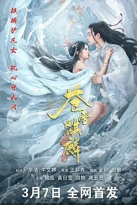 苍雪麒麟 - 爱情片 (2026) 海报