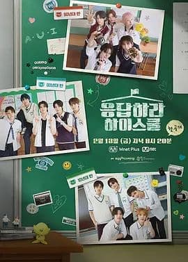 请回答高中 - 综艺 (2026) 海报