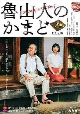 鲁山人之灶 - 日剧 (2026) 海报
