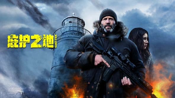 庇护之地（普通话） - 动作片 (2026) 海报