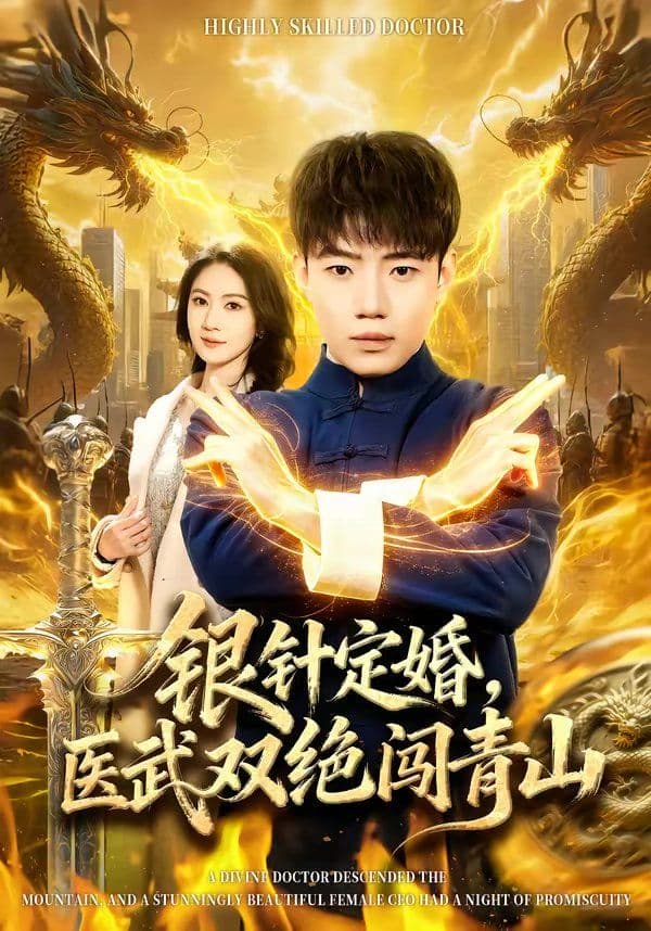 银针定婚，医武双绝闯青山 - 短剧 (2026) 海报