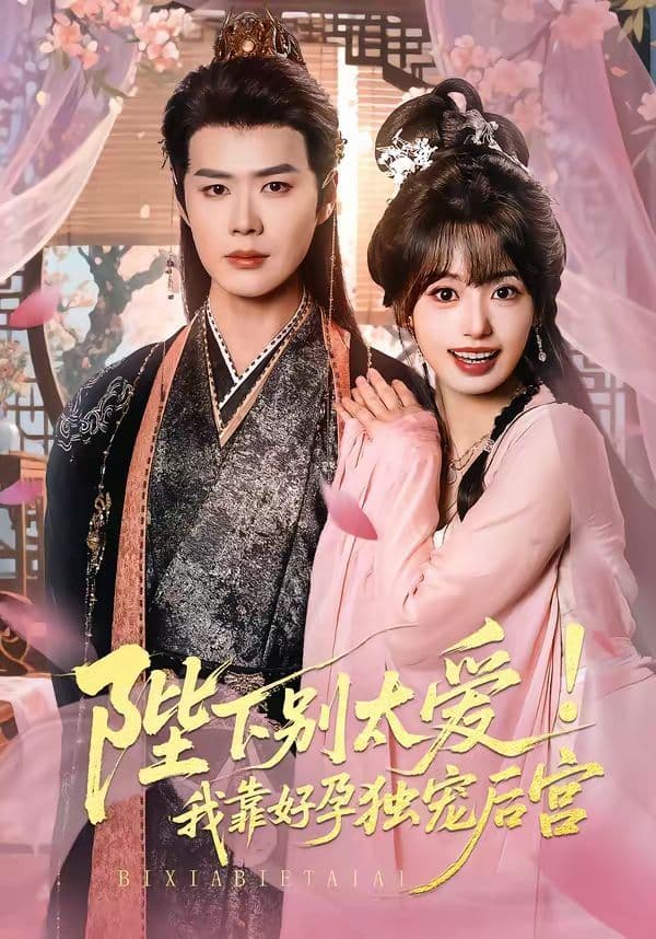 陛下别太爱！我靠好孕独宠后宫（娇娇入君心） - 短剧 (2026) 海报